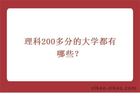 理科200多分的大学都有哪些