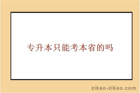 专升本能否跨省