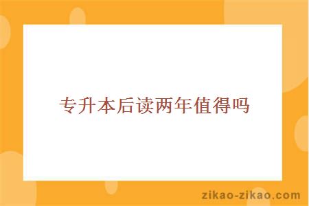 专升本是否值得