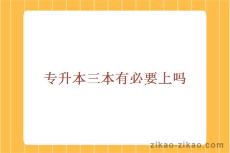 专升本三本有必要上吗