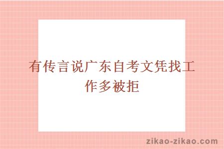传言广东自考文凭找工作多被拒