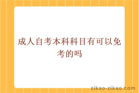 自考本科科目有可以免考的吗