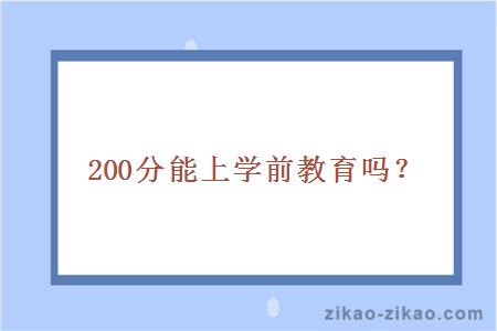 200分能上学前教育吗?