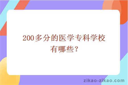 200多分的医学专科学校