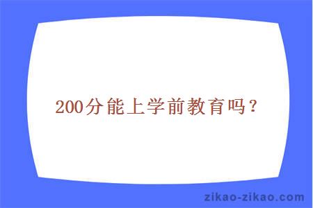 200分能上学前教育吗