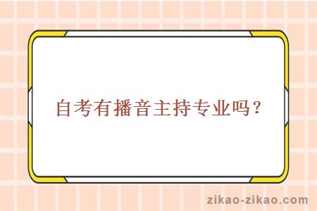 自考有播音主持专业吗