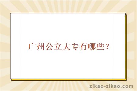 广州公立大专有哪些