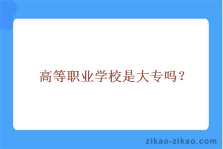 高等职业学校是大专吗?