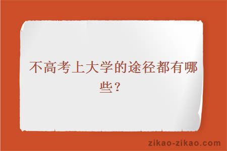 不高考上大学的途径都有哪些?