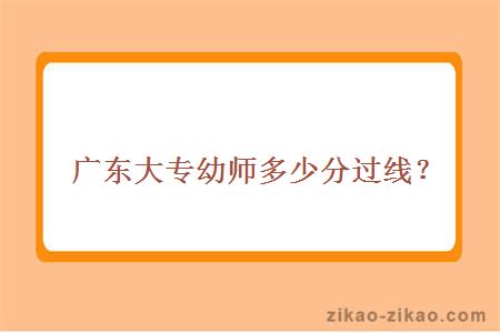 广东大专幼师多少分过线