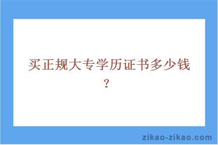 买正规大专学历证书多少钱?