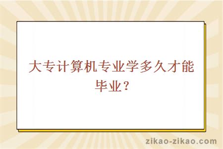 大专计算机专业学多久才能毕业