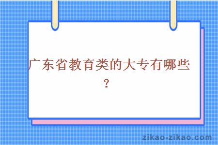 广东省教育类的大专