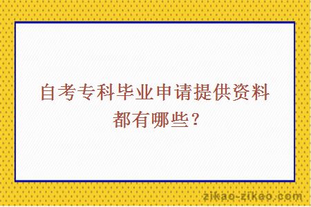 自考专科毕业申请提供资料