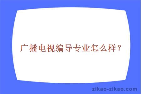 广播电视编导专业怎么样?