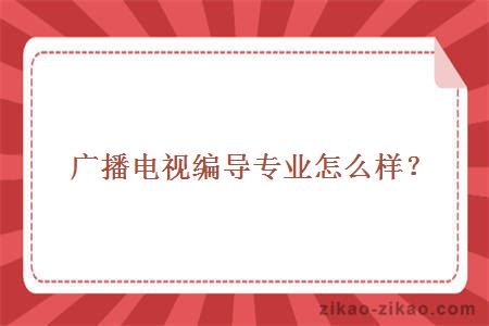 广播电视编导专业