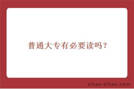 普通大专有必要读吗