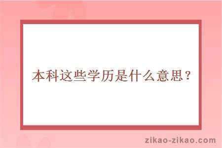 本科这些学历是什么意思?