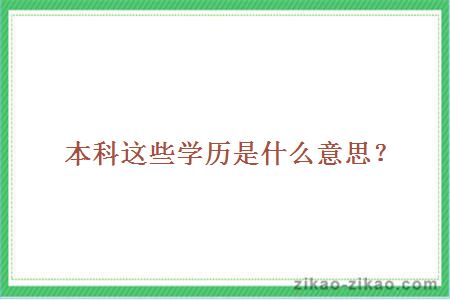 本科学历是什么意思