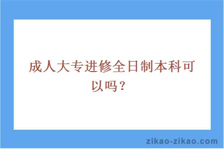 成人大专进修全日制本科