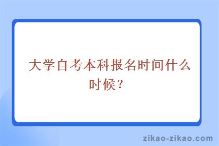 广东海洋大学自考本科报名