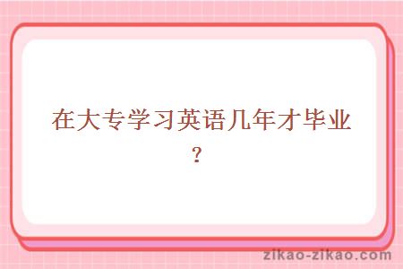 大专学习英语几年毕业
