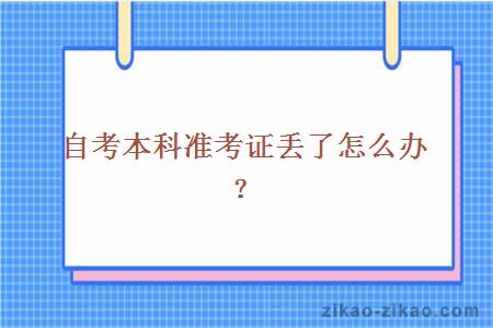 自考本科准考证丢了怎么办？