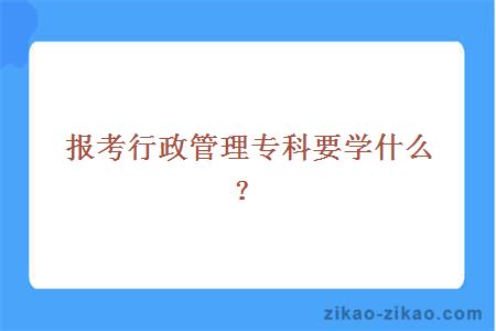 报考行政管理专科要学什么?