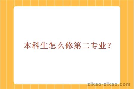 本科生怎么修第二专业