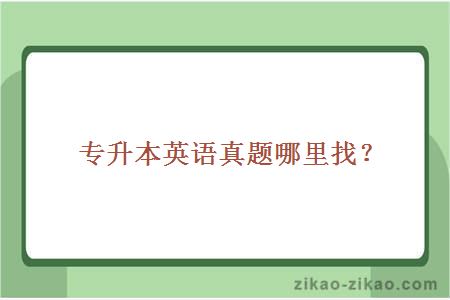 专升本英语真题哪里找?