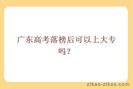 广东高考落榜后可以上大专吗?