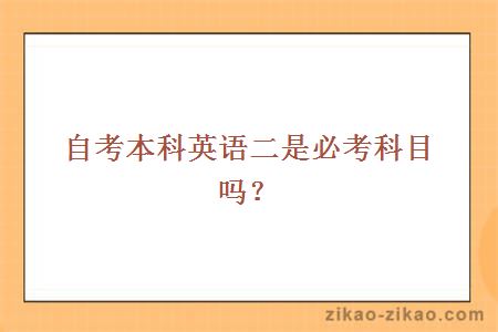 自考本科英语二是必考科目吗?
