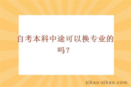 自考本科中途可以换专业的吗？