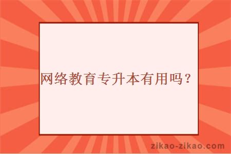 网络教育专升本有用吗