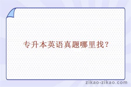 专升本英语真题