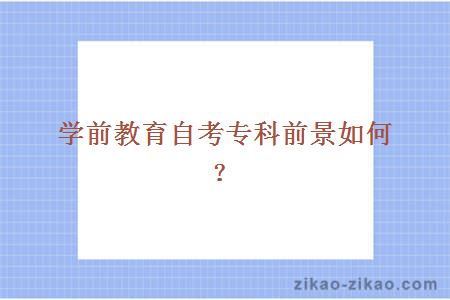 学前教育自考专科