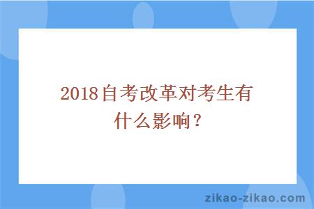 2018自考改革