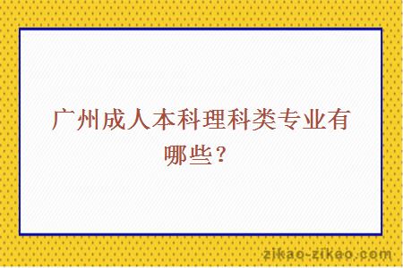 成人本科理科类