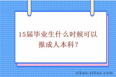 15届毕业生什么时候报成人本科