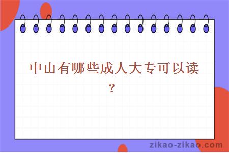 中山有哪些成人大专可以读
