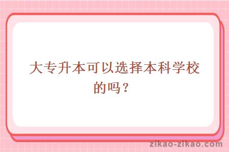 大专升本可以选择本科学校的吗?