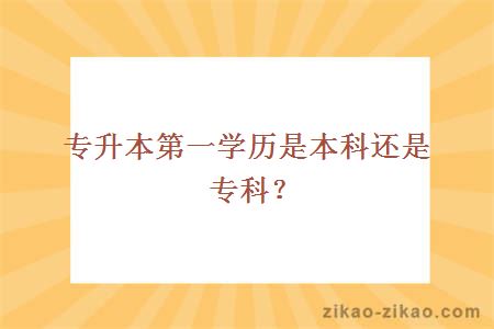 专升本第一学历