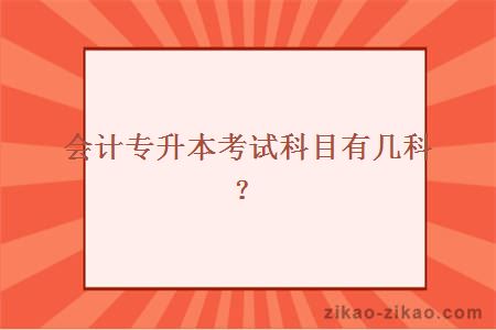会计专升本考试科目