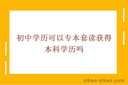 初中专本套读