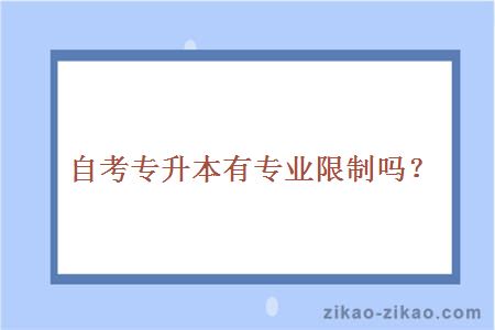 自考专升本有专业限制吗