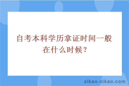 自考本科学历拿证时间一般在什么时候?