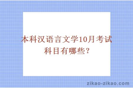 汉语言文学10月考试科目