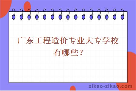 工程造价大专学校