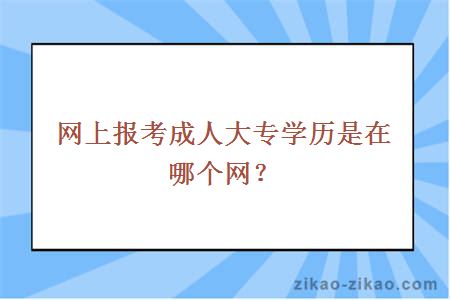 网上报考成人大专学历