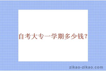 自考大专一学期多少钱